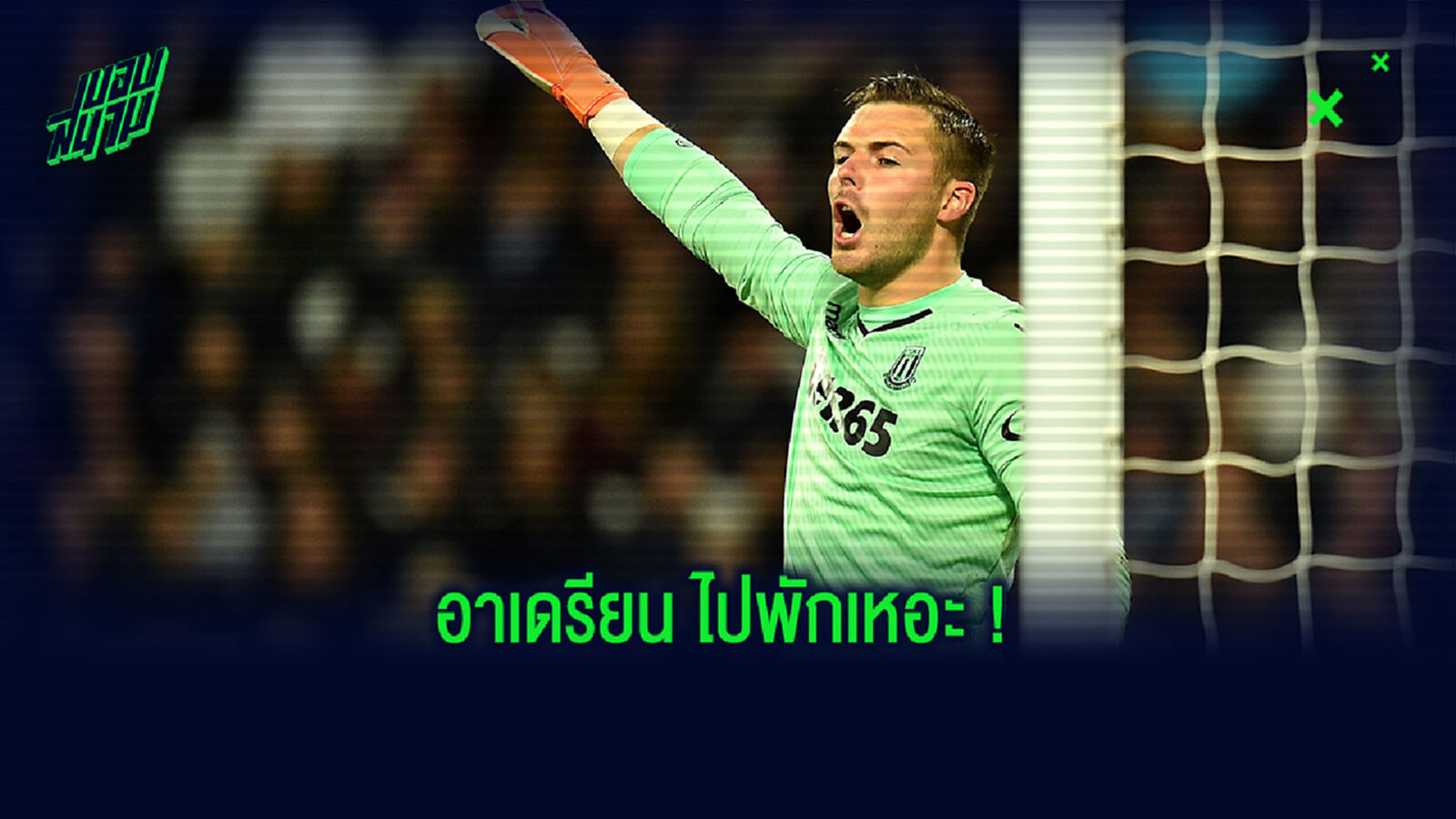 ยังพอมีเวลา! อดีตนายด่านสิงโต แนะ หงส์ เซ็น บัตแลนด์ เป็นมือ 2 แทน อาเดรียน