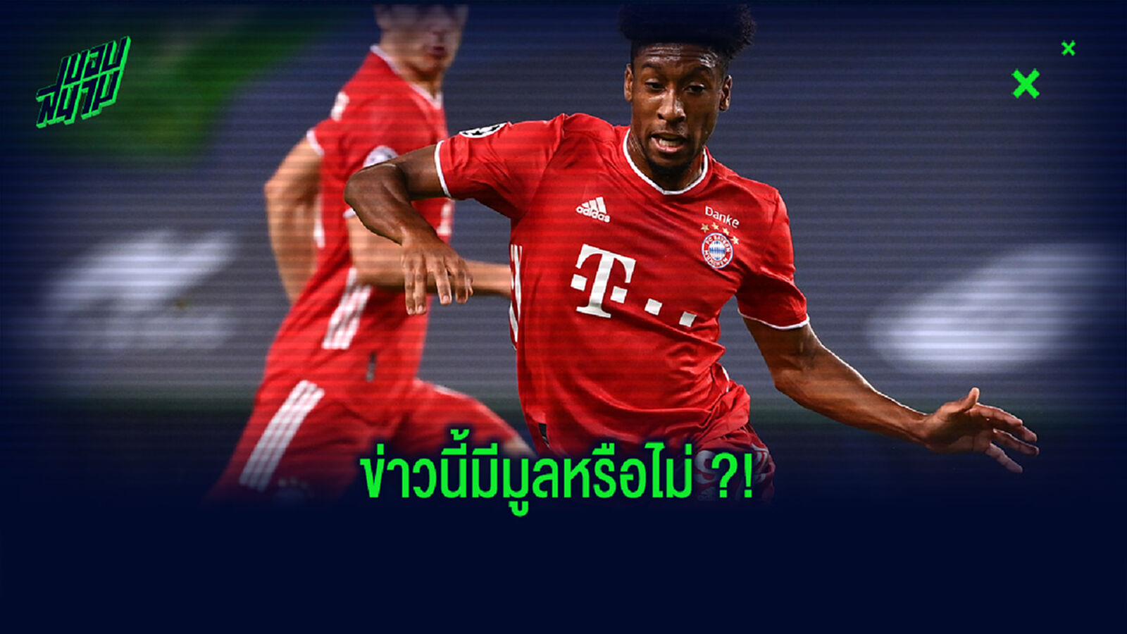 ยังไง! ผอ.กีฬาเสือใต้ แจงข่าว ผีแดง สนสอย โกม็อง เสริมจี๊ด