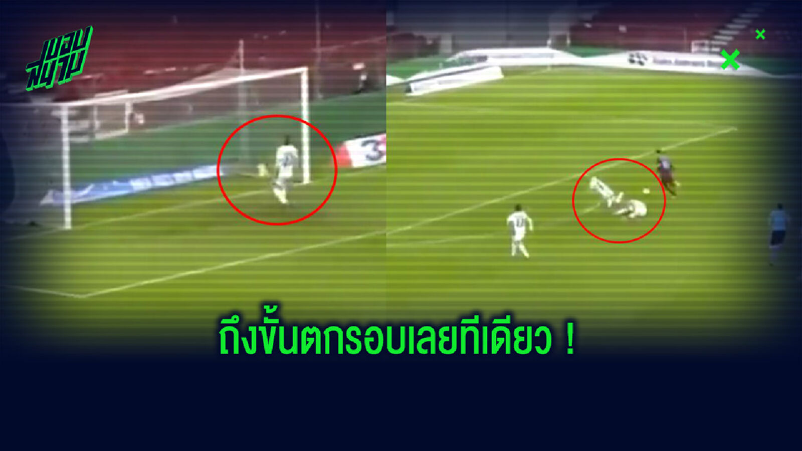 ดวงแตก! ชมคลิป โคเปเฮเก้น ทำเข้าประตูตัวเองแบบซวยซ้ำซ้อน
