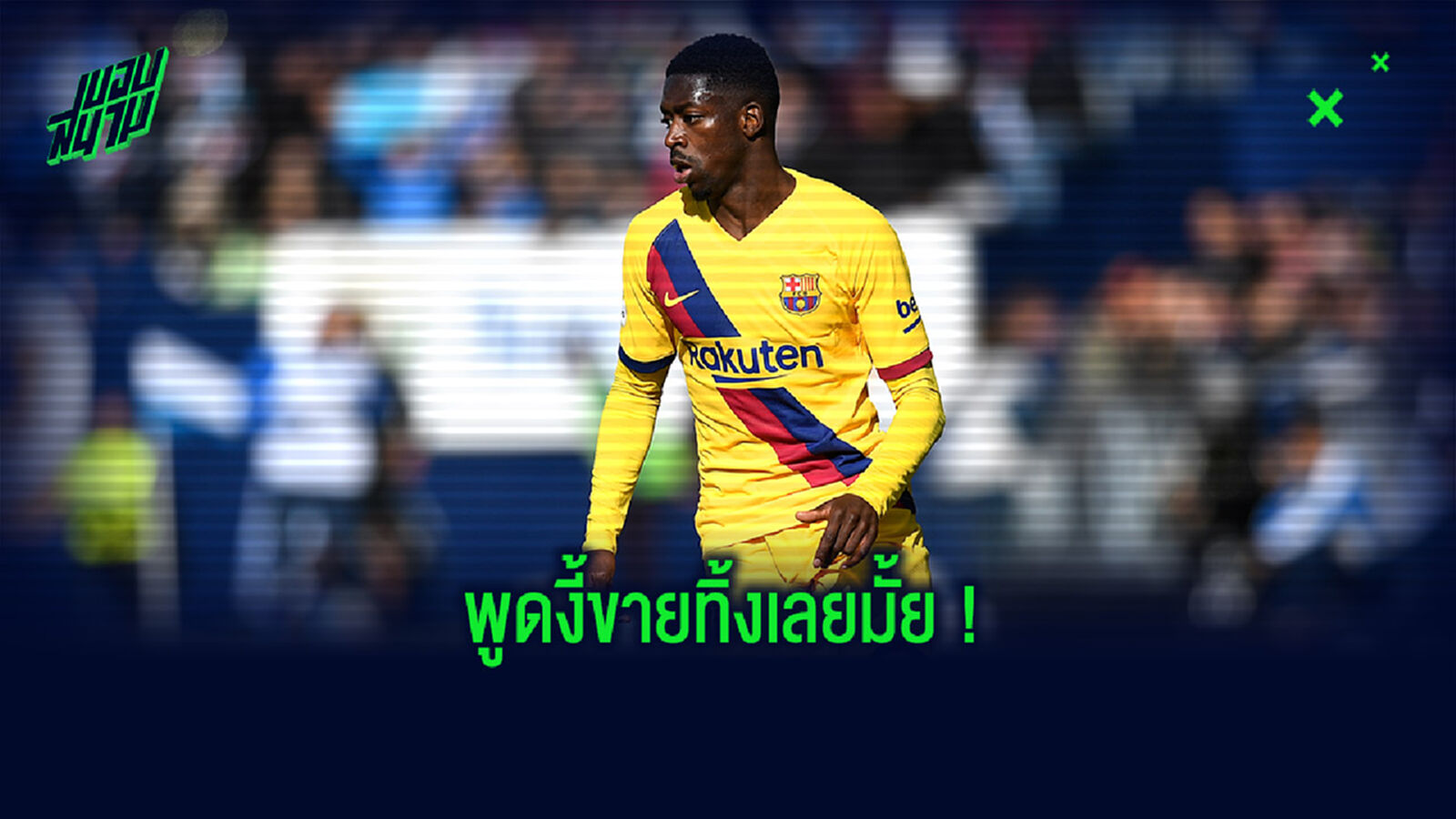 พูดตามตรง! คูมัน ยันสถานะ เดมเบเล่ แค่ตัวสำรอง บาร์ซ่า