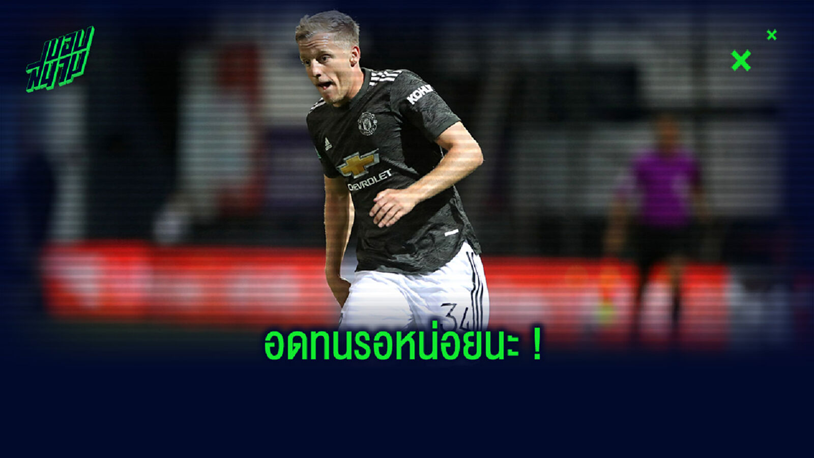 ให้กำลังใจ! แม็คโทมิเนย์ บอก ฟาน เดอ เบค อดทนอีกนิดเดี๋ยวได้ลงเล่นมากขึ้น