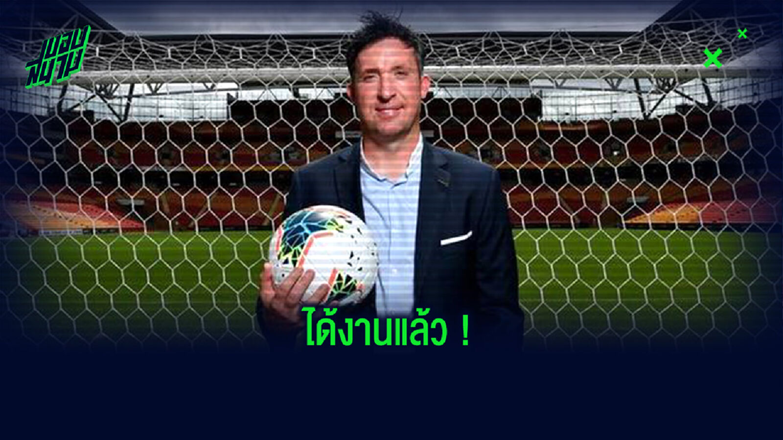 ดีกรีอดีตโค้ชเมืองทอง! ทีมลีกอินเดีย ตั้ง ฟาวเลอร์ นั่งแท่นกุนซือ