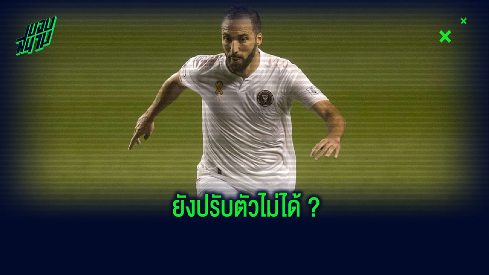 ปืนฝืด? เปิดสถิติของ อิกวาอิน กับการลงเล่นให้ อินเตอร์ ไมอามี่ ปืนฝืด? เปิดสถิติของ อิกวาอิน กับการลงเล่นให้ อินเตอร์ ไมอามี่