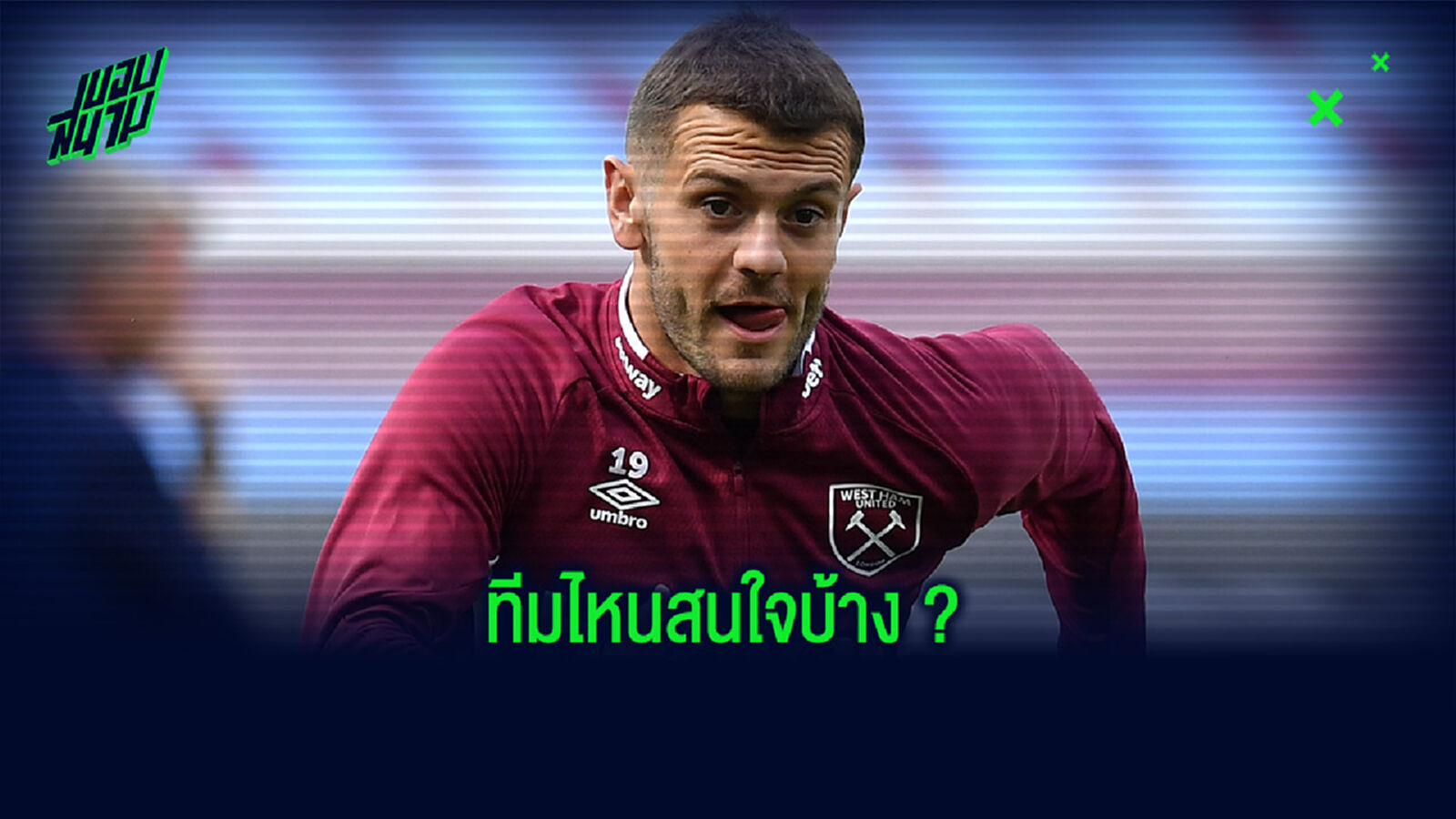 ฟรีเอเย่นต์! วิลเชียร์ อัพเดทเรื่องทีมใหม่หลังโดน ค้อน ยกเลิกสัญญา