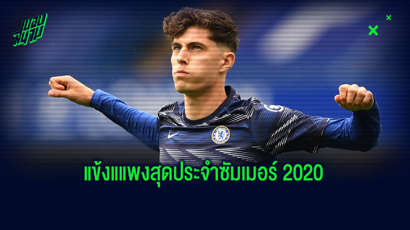 10 ดีลค่าตัวแพงประจำตลาดซื้อ-ขาย ซัมเมอร์ 2020 10 ดีลค่าตัวแพงประจำตลาดซื้อ-ขาย ซัมเมอร์ 2020