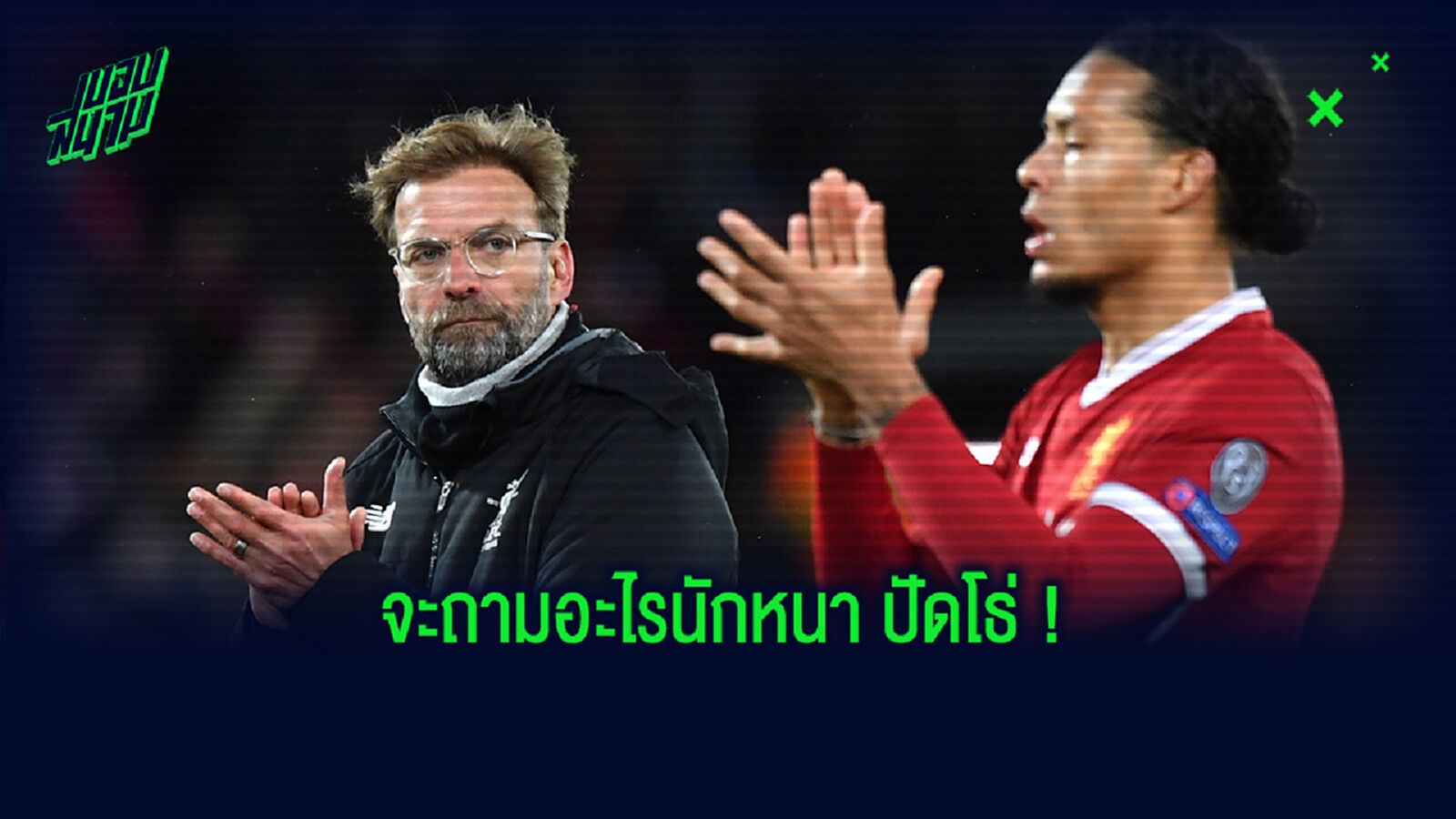 หงุดหงิด! คล็อปป์ แอบหัวเสียสื่อจี้ถามอาการเจ็บ ฟาน ไดค์