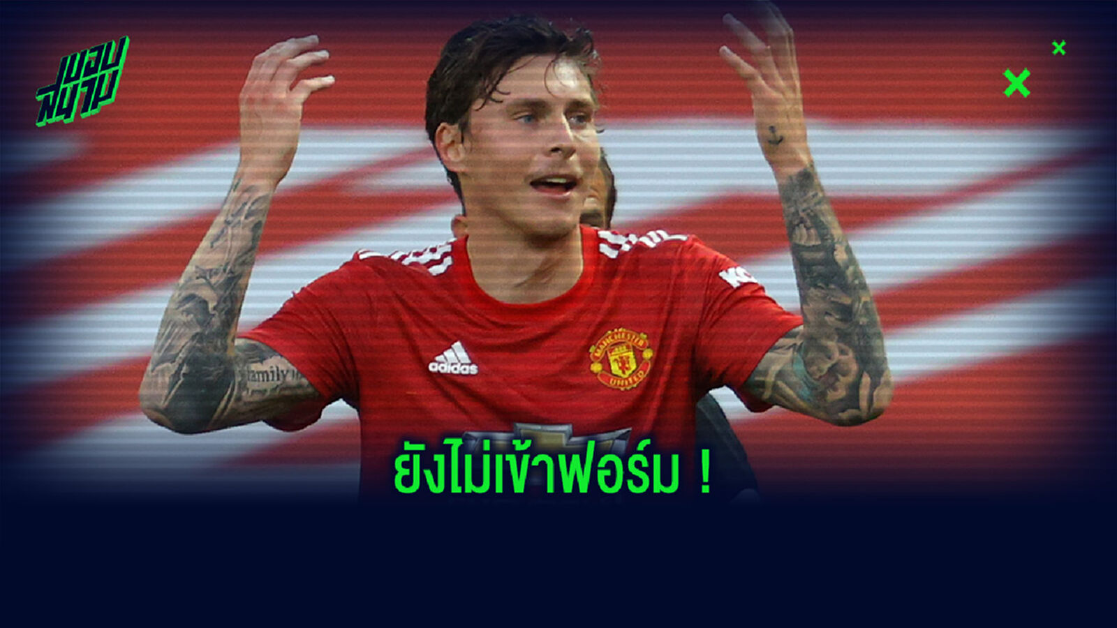 ดูตัวเองก่อนเลย! ลินเดเลิฟ เป็นงง ผี เริ่มซีซั่นได้แย่ ไม่แน่แบบที่คิด