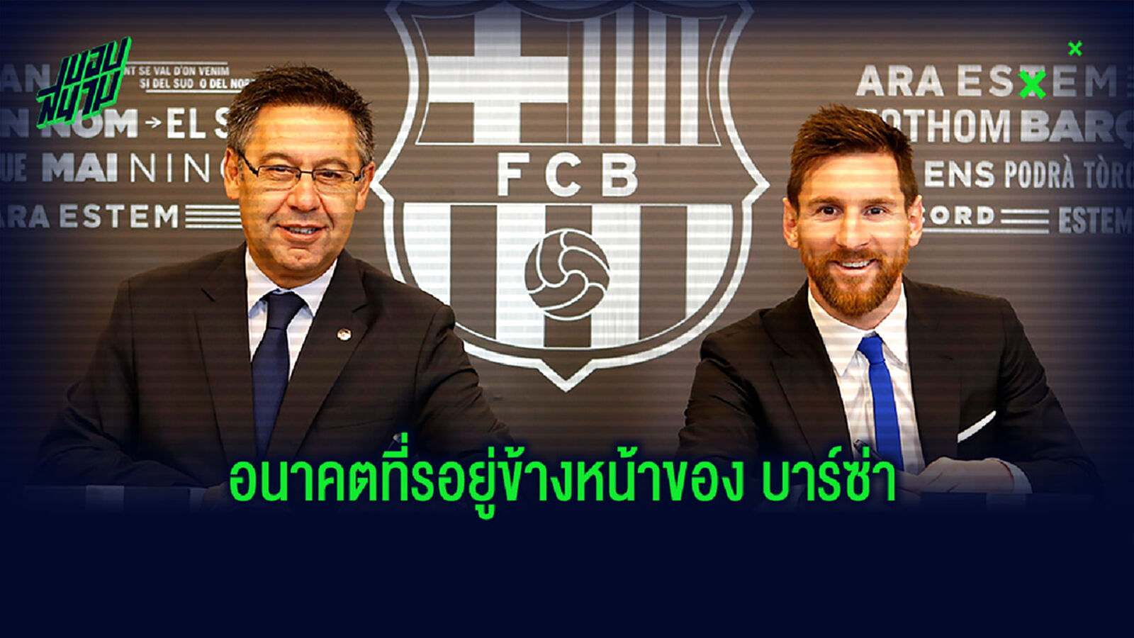 วิเคราะห์! อนาคต บาร์ซ่า หลัง บาร์โตเมว ประกาศลาออก วิเคราะห์! อนาคต บาร์ซ่า หลัง บาร์โตเมว ประกาศลาออก