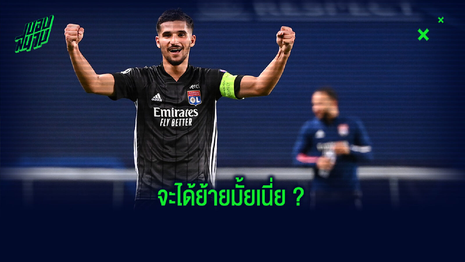 ปืนว่าไง! ปธ.ลียง เผยมี 3 ทีมอยากได้ อูอาร์ แต่ติดปัญหาเดียว