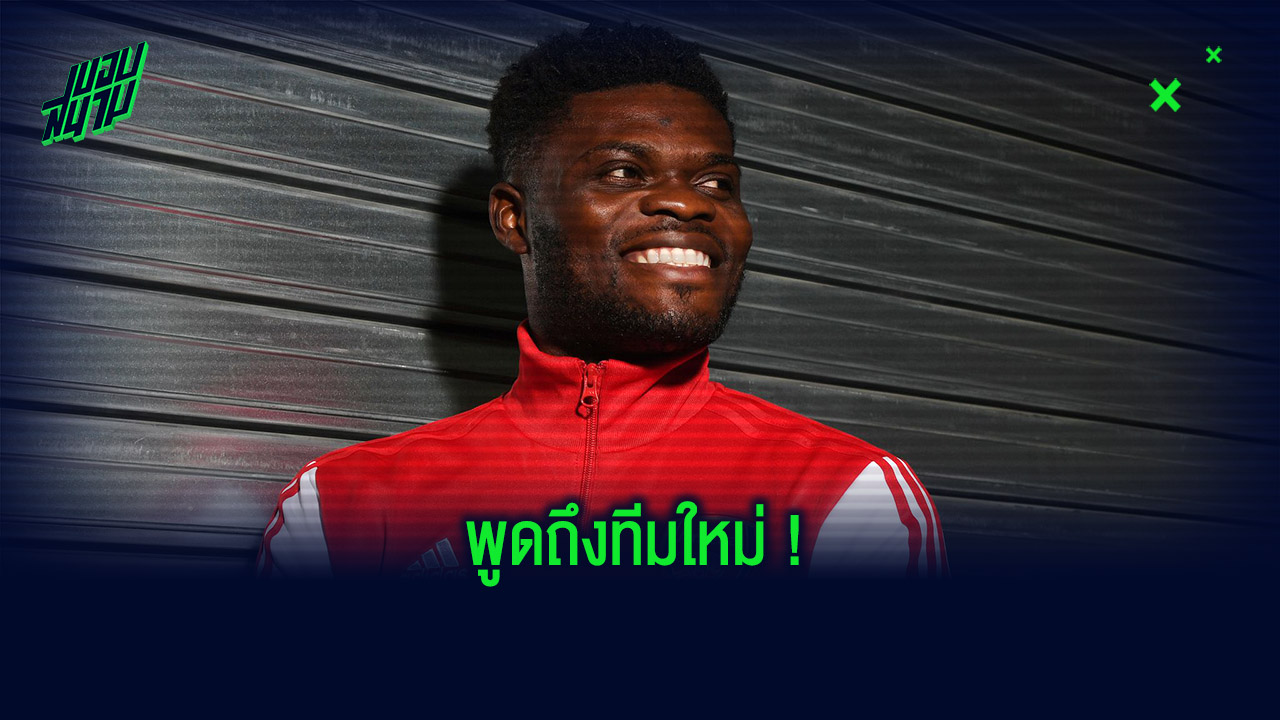 อยู่เป็น! เปิดบทสัมภาษณ์แรกของ ปาร์เตย์ หลังลา หมี มาซบ ปืน - ขอบสนาม
