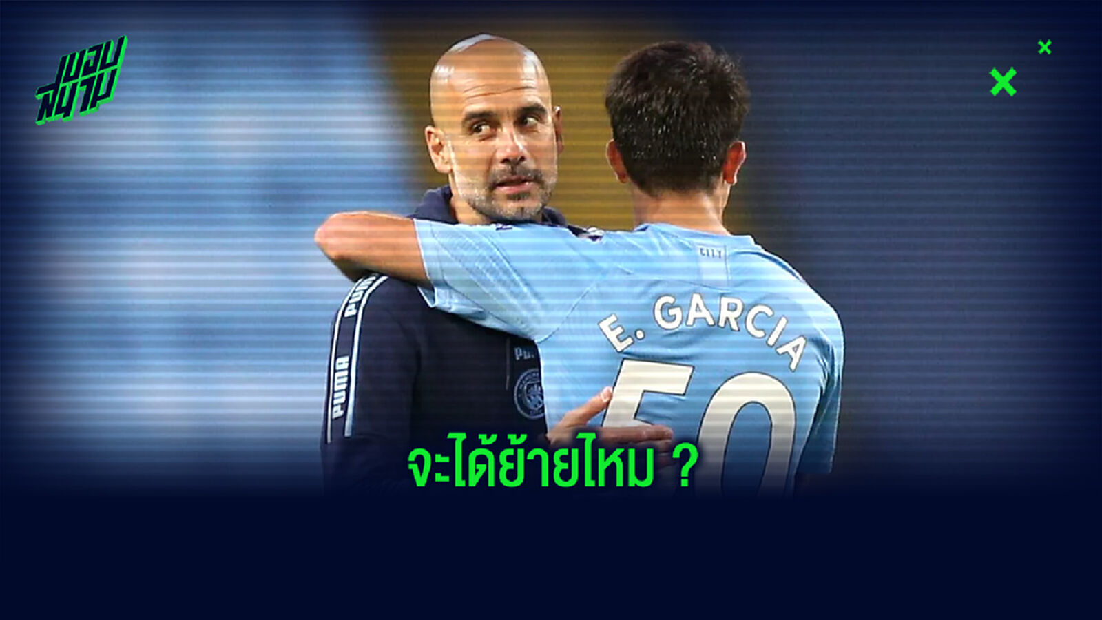 ย้ายไหม? เป๊ป อัพเดทดีล การ์เซีย ที่ได้รับความสนใจจาก บาร์เซโลน่า