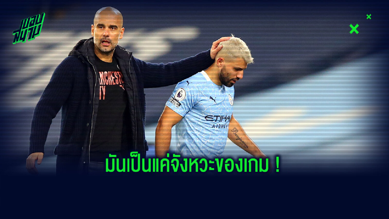 ลูกทีมผมเป็นคนดี! เป๊ป ป้อง กุน หลังโดนดราม่าโอบไหล่ไลน์แมนหญิง (คลิป)