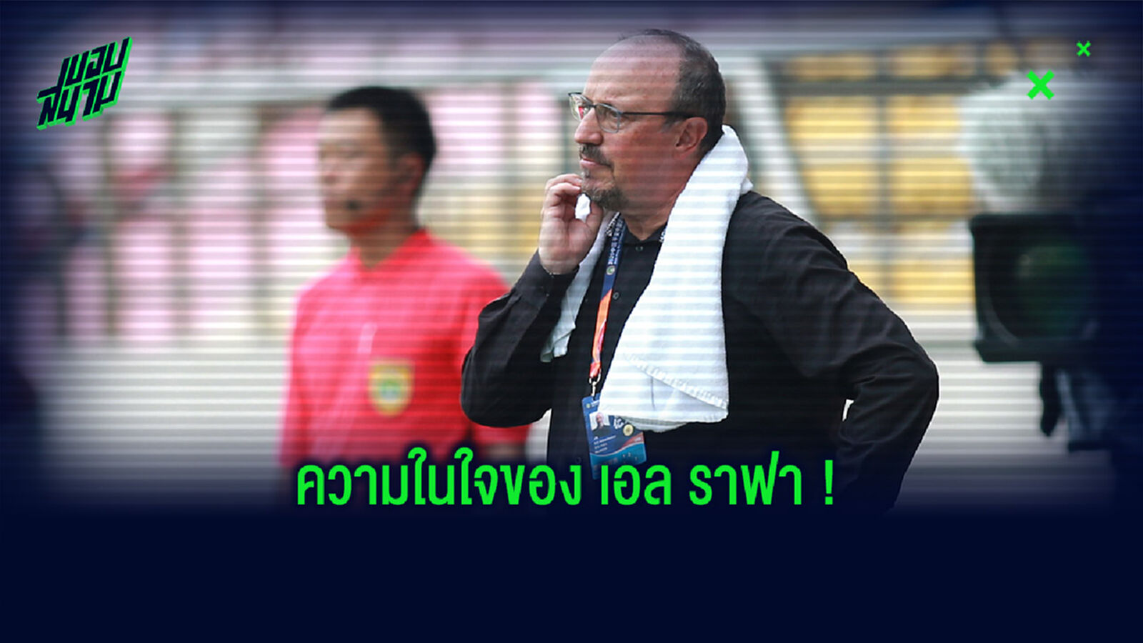 ไม่ไว้หน้า! ราฟา ว่า แข้งจีนไร้คุณภาพทำคุมทีมลำบาก