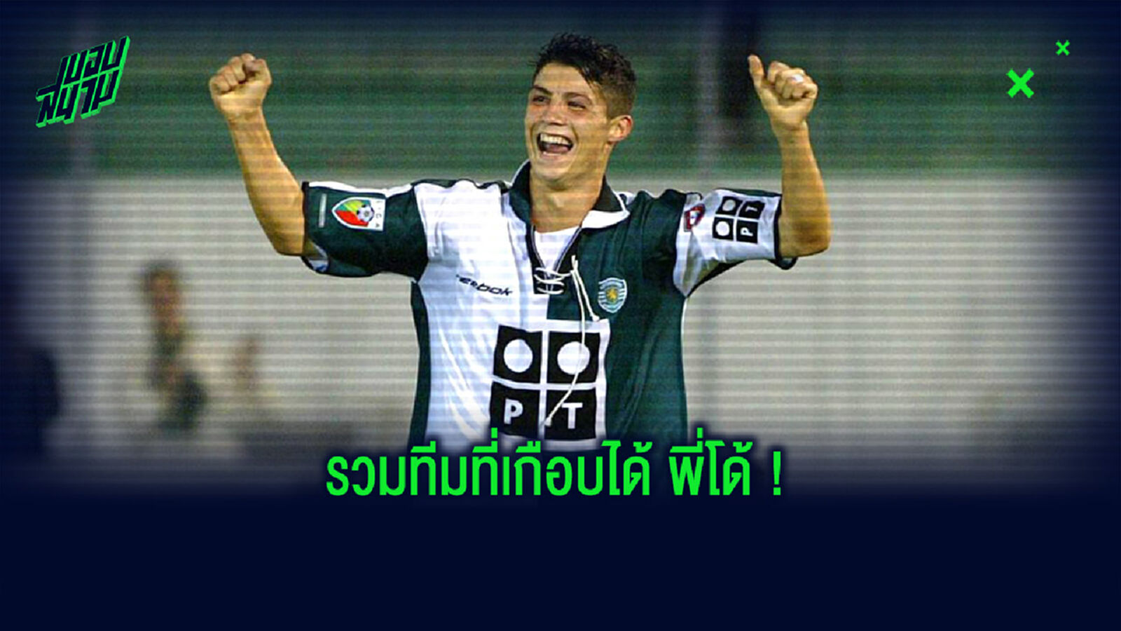 รำลึกความหลัง! 4 ทีมดังที่เคยเกือบคว้า CR7 ก่อนซบ ผี รำลึกความหลัง! 4 ทีมดังที่เคยเกือบคว้า CR7 ก่อนซบ ผี