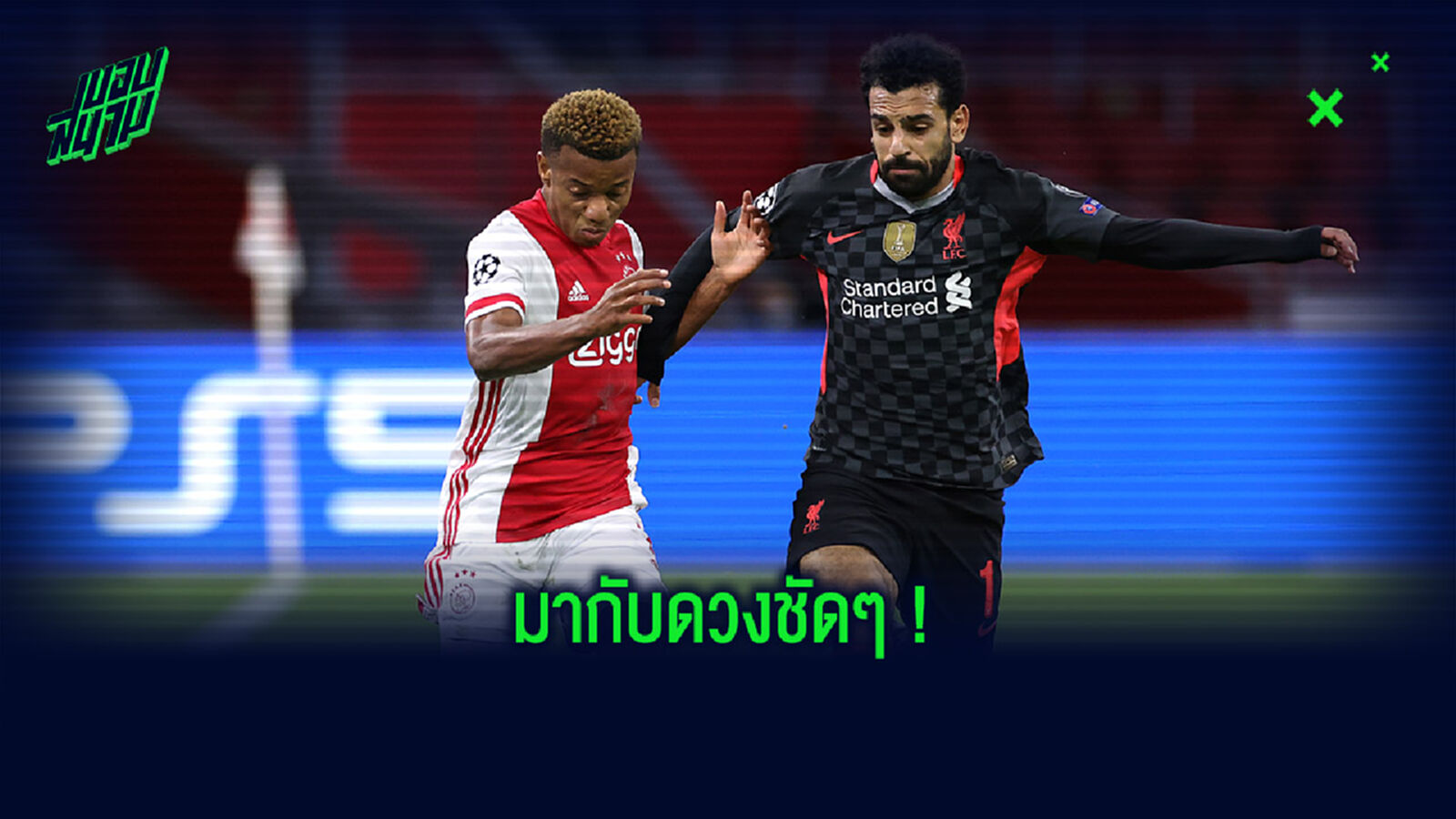 แค่ฟลุ๊ค! อาร์วีพี ชี้ หงส์ ดวงดีที่บุกชนะ อาแจ็กซ์