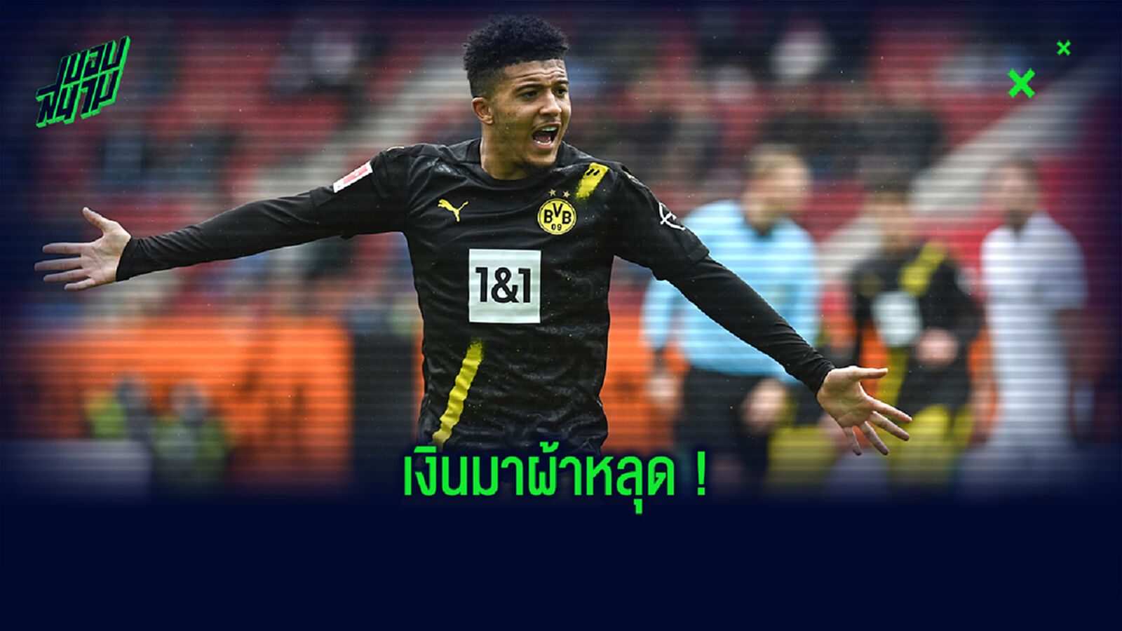 ปีหน้าว่ากันใหม่! บิ๊กเสือเหลือง ไม่ปิดโอกาส ซานโช่ ซบ ผี
