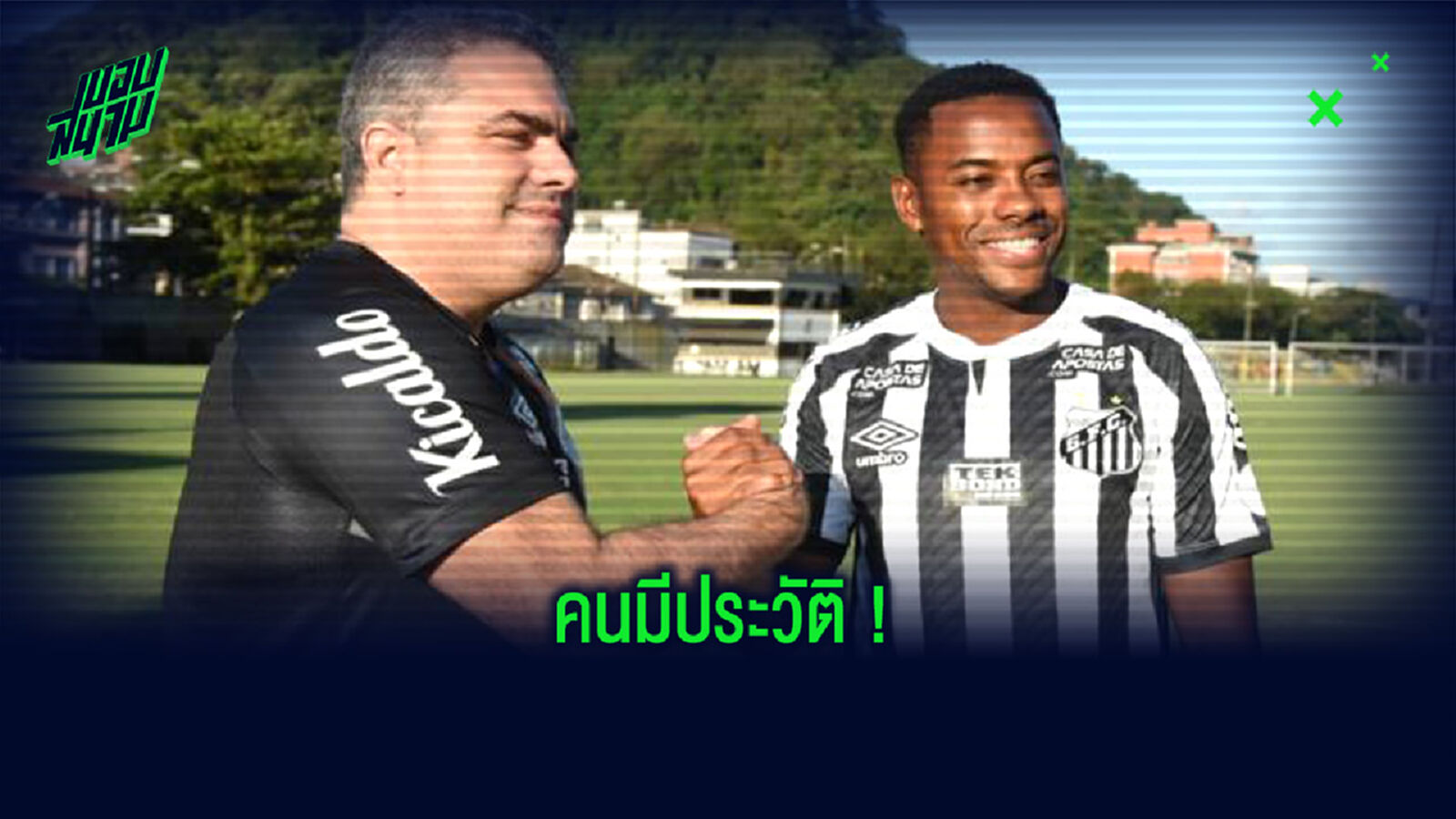 ซานโตส ซวย! สปอนเซอร์ ถอนตัวเหตุเซ็น โรบินโญ่ เข้ารัง