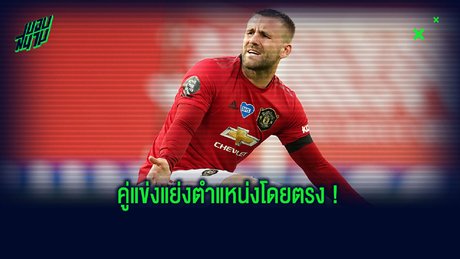 ฟัง! ชอว์ เปิดปากครั้งแรกหลัง ผี ซิว เตลลิส ร่วมทัพ