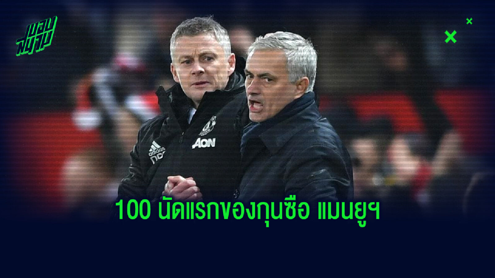 เปิดสถิติ! กุนซือ แมนฯ ยูไนเต็ด ในช่วง 100 เกมแรก ใครคุมทีมผลงานดีที่สุด เปิดสถิติ! กุนซือ แมนฯ ยูไนเต็ด ในช่วง 100 เกมแรก ใครคุมทีมผลงานดีที่สุด