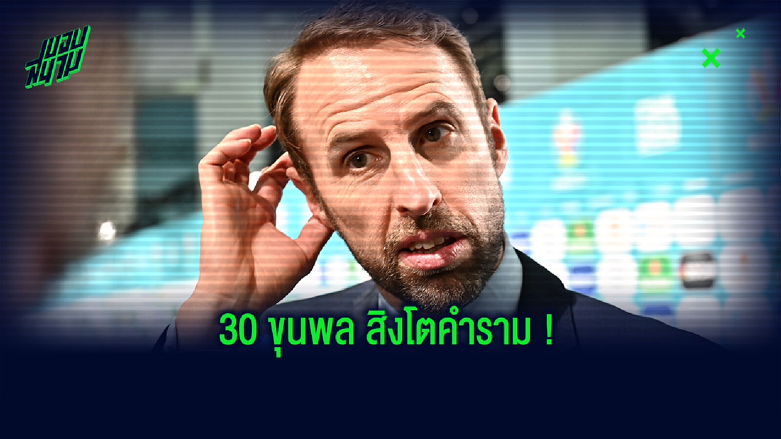 กรีนวู้ด หลุด! เซาธ์เกต เรียก เลวิน เปิดซิงติดธง สิงโต