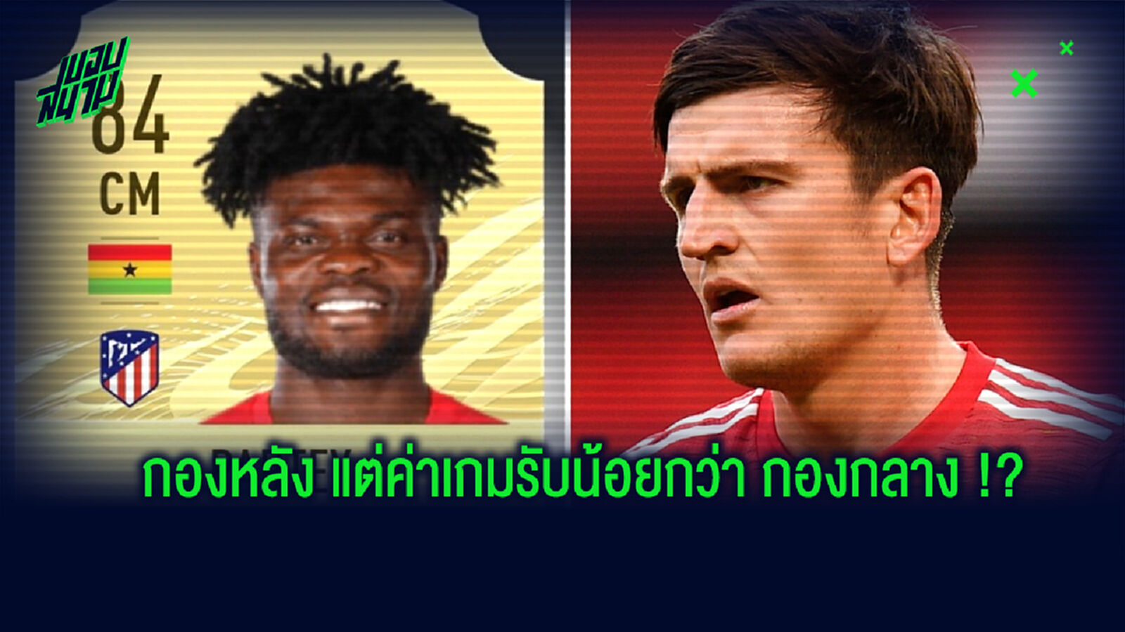 เป็นไปได้! ปาร์เตย์ มีค่าพลังป้องกันในเกม FIFA 21 ดีกว่า แม็คไกวร์