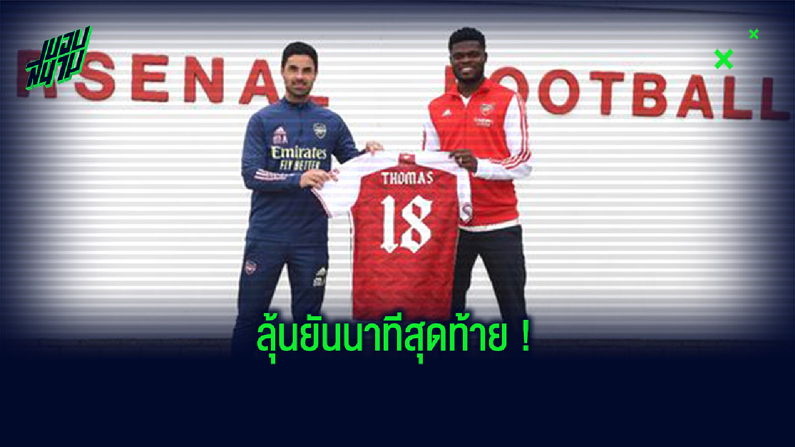 เกือบไม่ทัน! อาร์เตต้า รับ ลุ้นแทบตายกว่าจะได้ ปาร์เตย์ มาร่วมทัพ