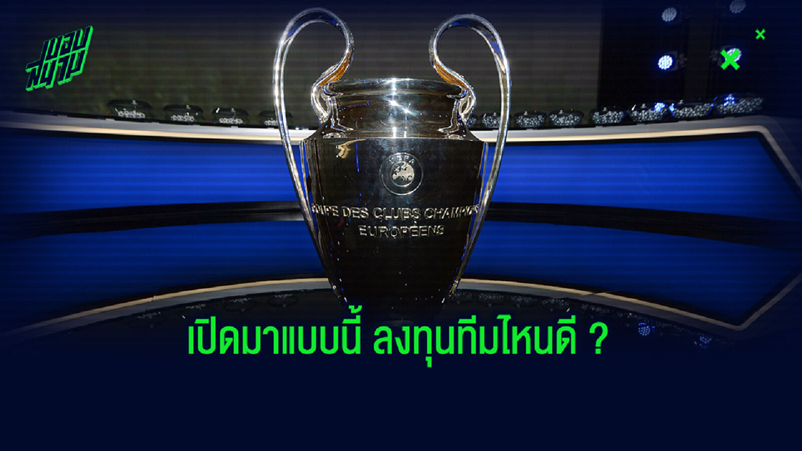 บ่อนเปิดราคา! เต็งแชมป์ UCL หลังรู้ผลแบ่งกลุ่ม