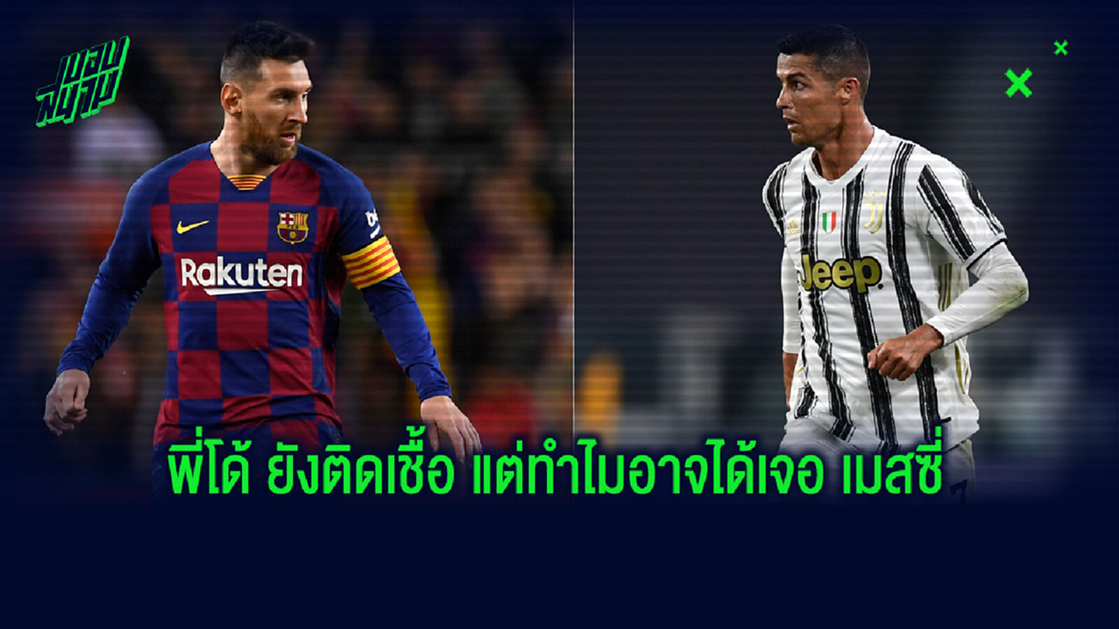 รายละเอียด โรนัลโด้ ยังตรวจเจอ โควิด-19 แต่มีโอกาสได้ดวล เมสซี่
