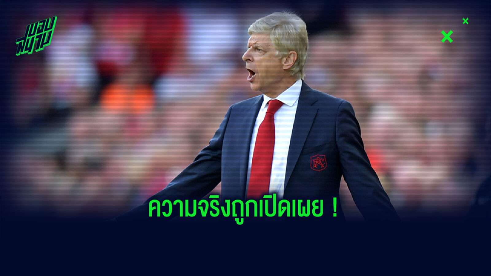 ตอนนั้นคิดอะไรอยู่? เจ๊ เล่าดีเทลดีลยื่น 40 ล้าน+1 ปอนด์ ซื้อ ซัวเรซ