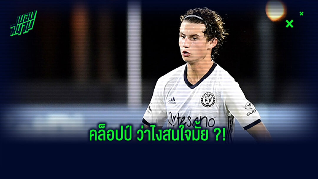 อ่อยแล้วนะ! วันเดอร์คิดมะกัน เผย เป็นแฟนหงส์พันธ์แท้ตั้งแต่เด็ก