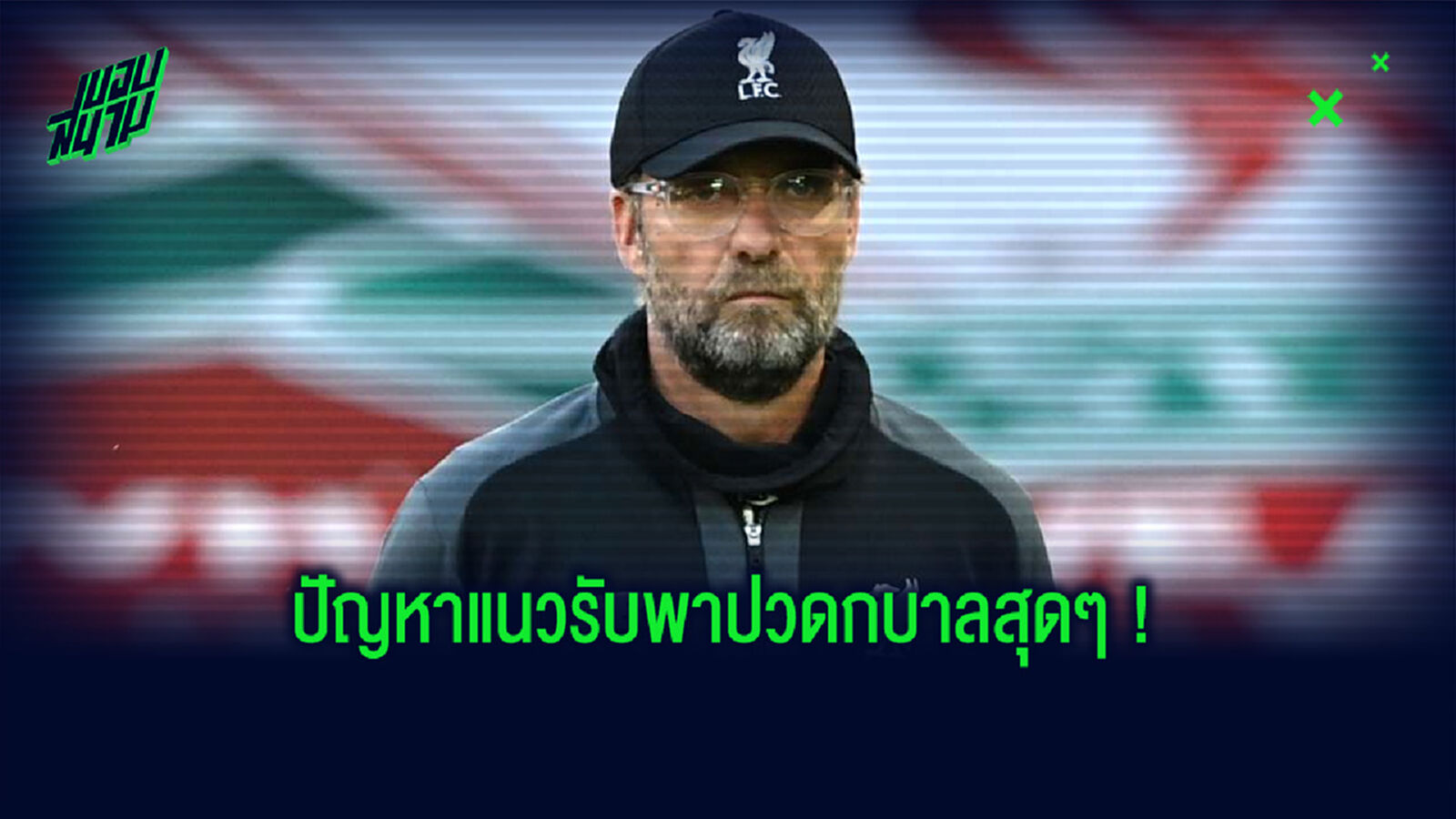 เจอร์เก้น คล็อปป์ ลิสต์ชื่อ 3 ตัวแทนเซ็นเตอร์แบ็ก หลัง ฟาบินโญ่ เจ็บ
