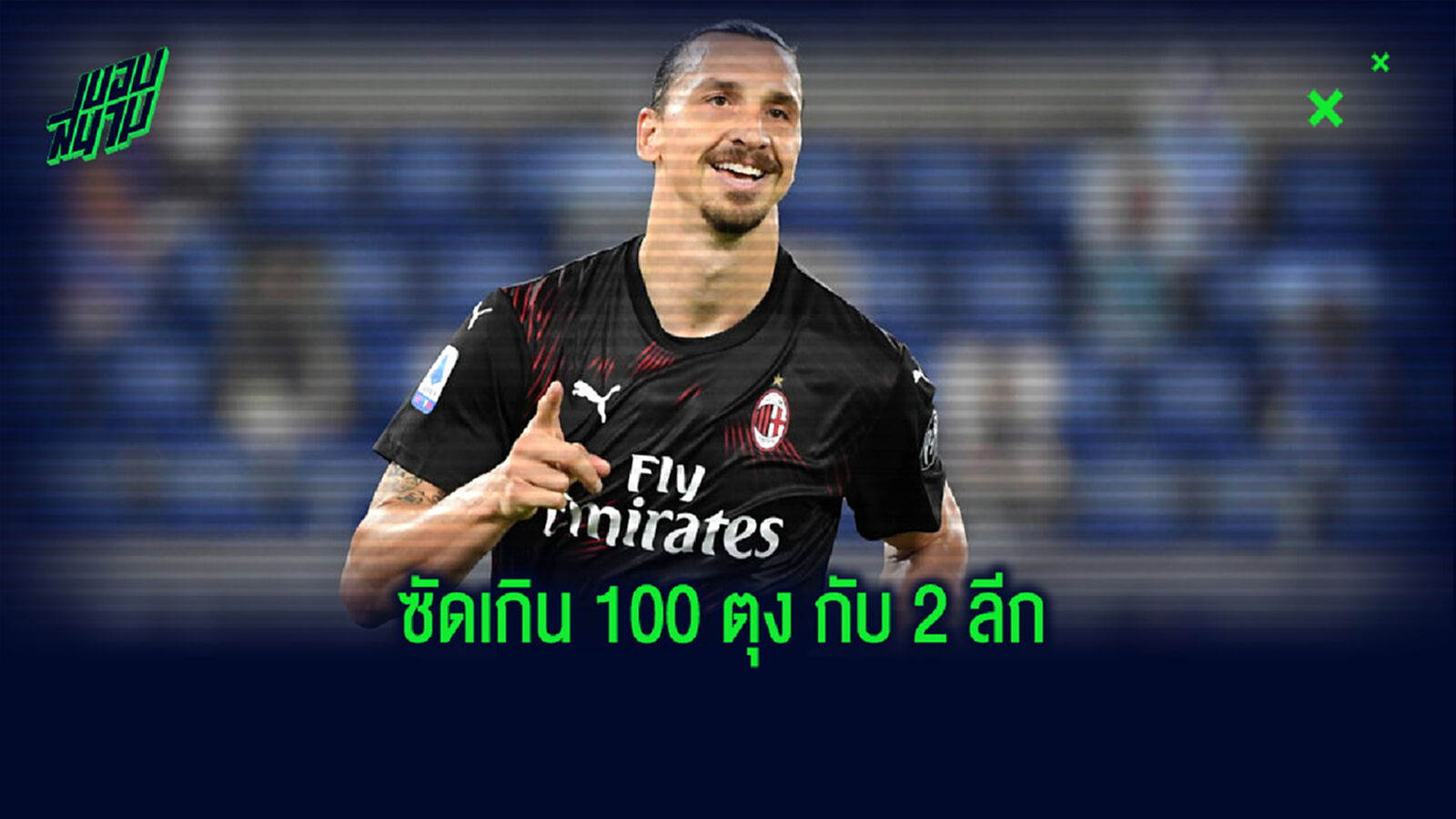 เปิดสถิติ! 4 แข้งในยุคศตวรรษ 21 ที่สามารถยิงได้เกิน 100 ประตู กับ 2 ลีก