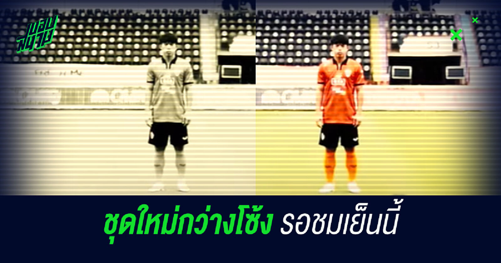 เชียงราย ปล่อยทีเซอร์ชุดใหม่เรียกน้ำย่อยก่อนประเดิมใส่แข่งเย็นนี้