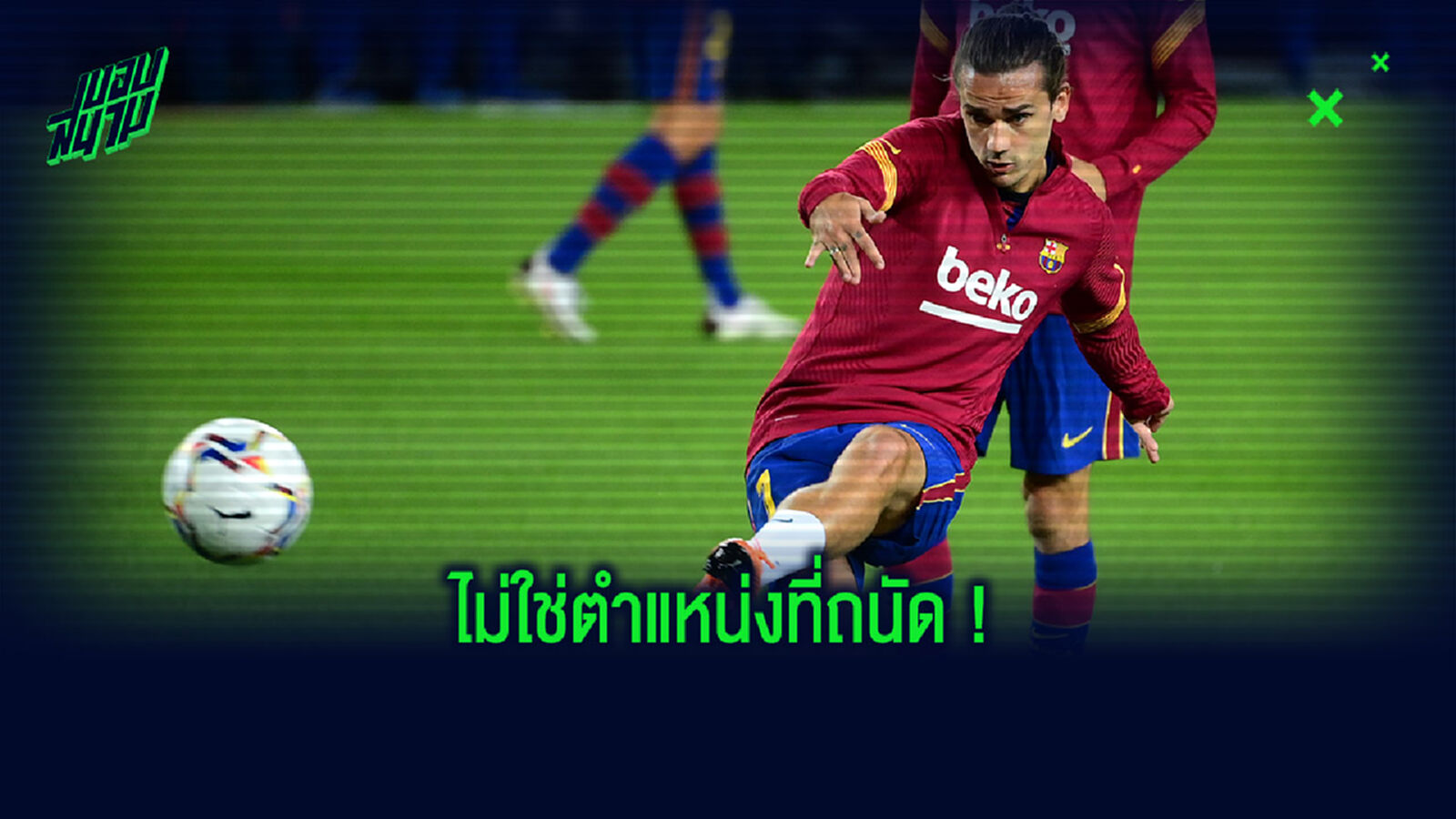ย้ายเลยมั้ย? เดเด้ เผย กรีซมันน์ ไม่แฮปปี้กับ บาร์ซ่า
