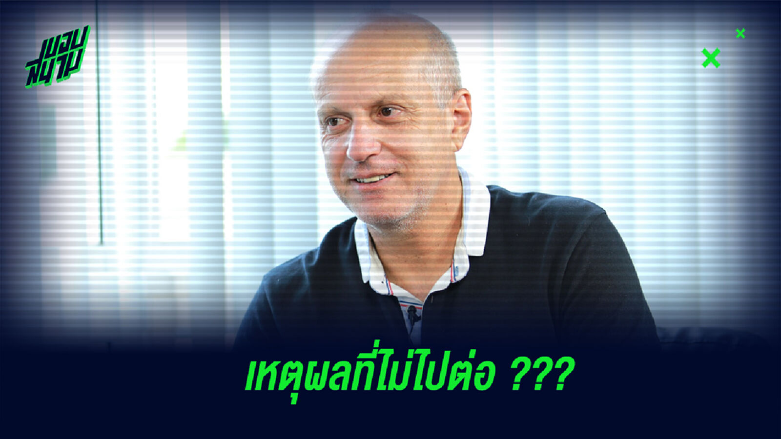 มีใครบ้าง! เปิดโผแข้งสายฟ้านัดสุดท้ายกาม่า เมื่อ4ปีที่แล้ว