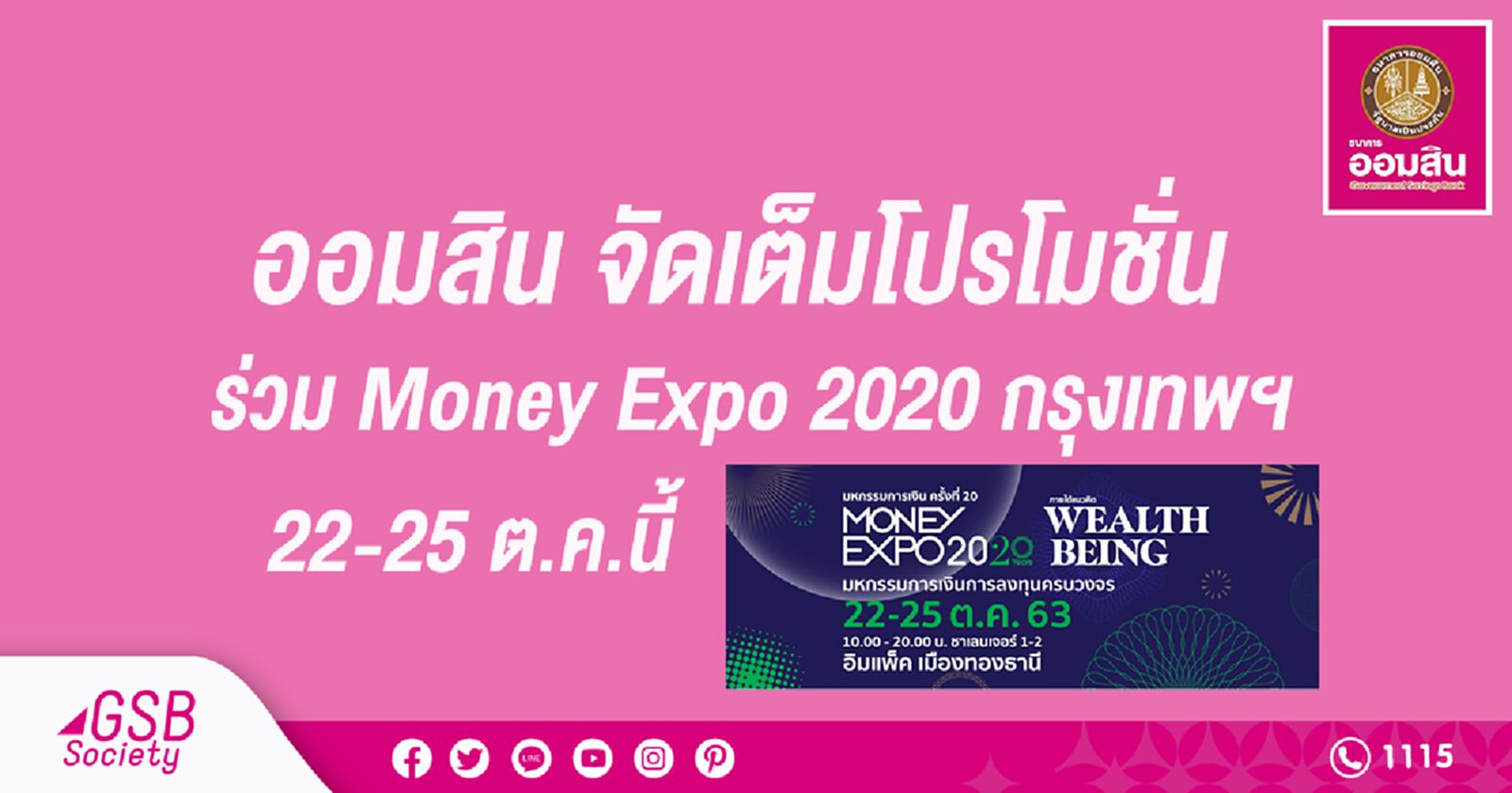 ออมสิน จัดเต็มโปรโมชั่นในงาน Money Expo 2020 22-25 ต.ค.นี้