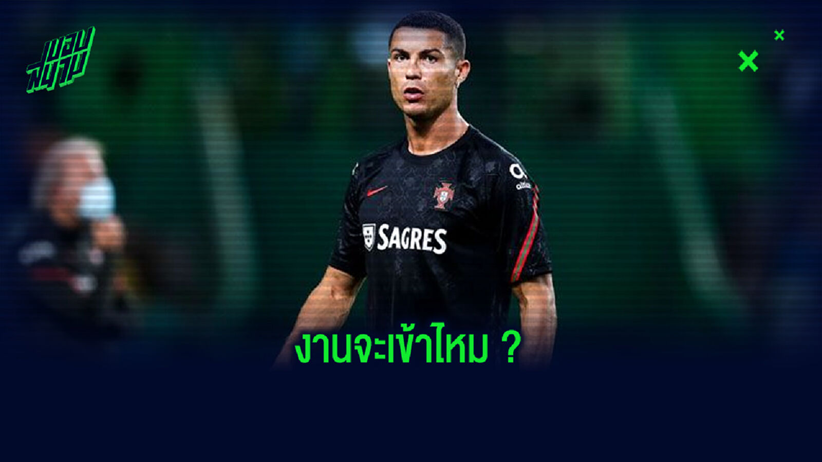 รมต.กีฬา อิตาลี ชี้ : คริสเตียโน่ โรนัลโด้ ส่อทำผิดฝ่าฝืนกฏควบคุม โควิด-19
