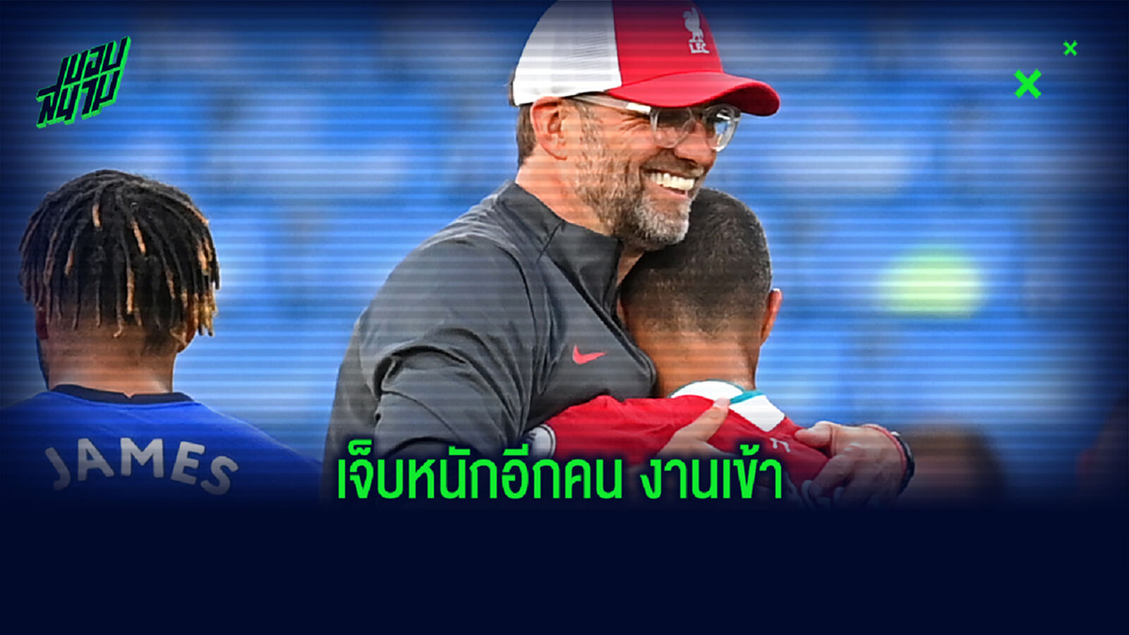 คล็อปป์ อัพเดตอาการ ติอาโก้ เจอเสียบดิ้นนัดเจ๊า ทอฟฟี่ คล็อปป์ อัพเดตอาการ ติอาโก้ เจอเสียบดิ้นนัดเจ๊า ทอฟฟี่