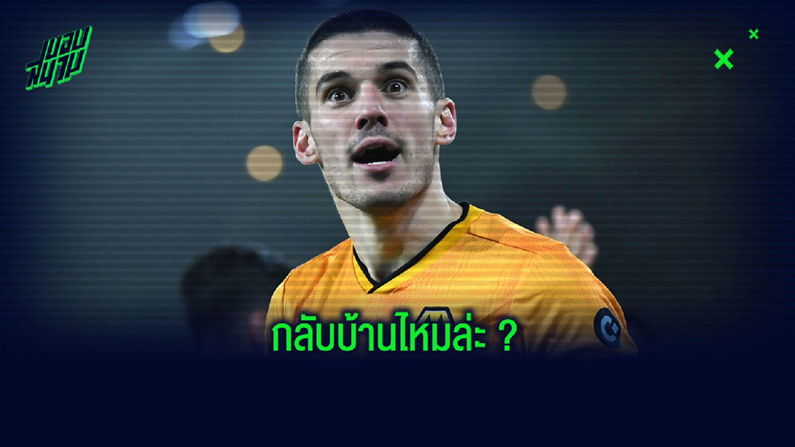 ฟัง! คอนอร์ โคอาดี้ ตอบคำถาม ! เรื่องกลับ ลิเวอร์พูล ไปยืนหลังแทน เฟอร์จิล ฟาน ไดค์