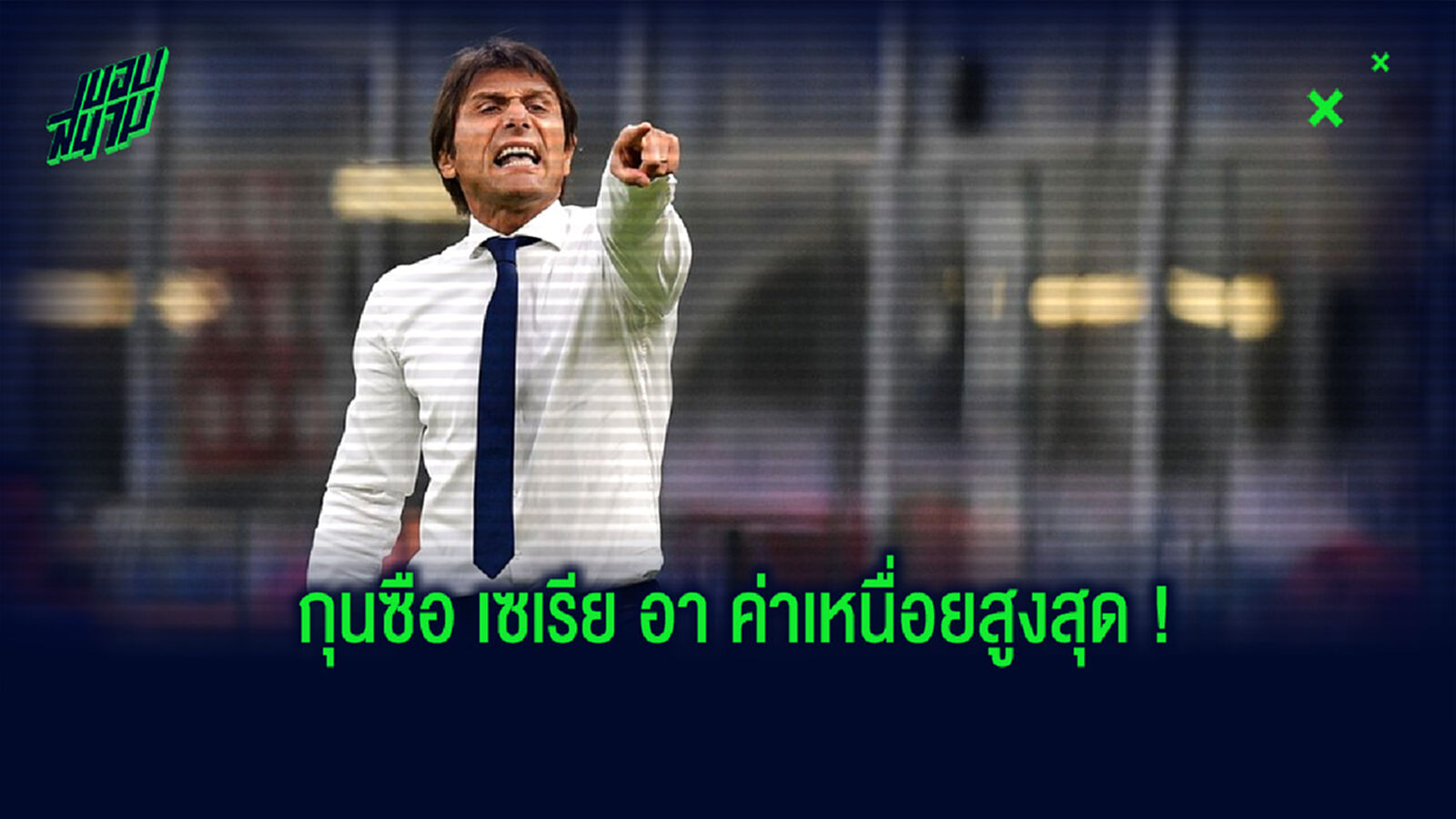 จัดอันดับ! 10 กุนซือจากศึก กัลโช่ เซเรียอา ที่รับค่าเหนื่อยสูงที่สุด