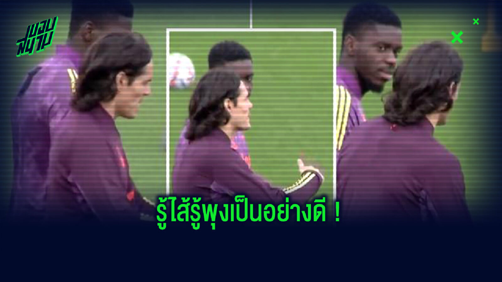 เบื้องหลังความเทพ! ชมคลิป คาวานี่ ติวเข้ม ตวนเซเบ้ ก่อนบุกเชือด เปแอสเช