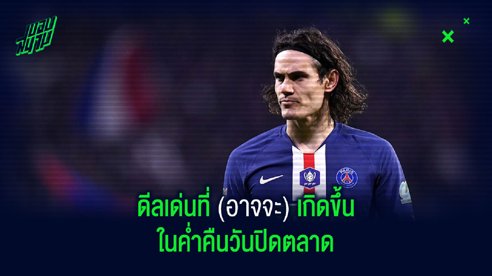 เรียกน้ำย่อย! ชมคลิป คาวานี่ ซ้อมมือแรกกับ แมนยู เรียกน้ำย่อย! ชมคลิป คาวานี่ ซ้อมมือแรกกับ แมนยู