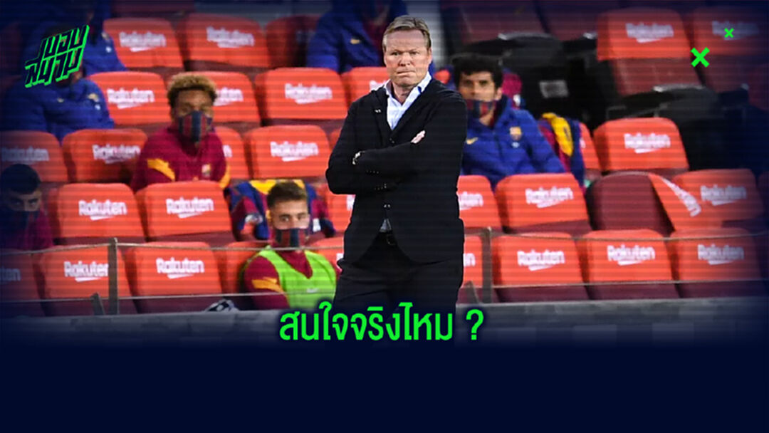 คูมัน ตอบคำถาม! ประเด็นสนใจคว้าตัว เดปาย กับ ไวดัมดุม มาร่วมทัพที่ บาร์ซ่า