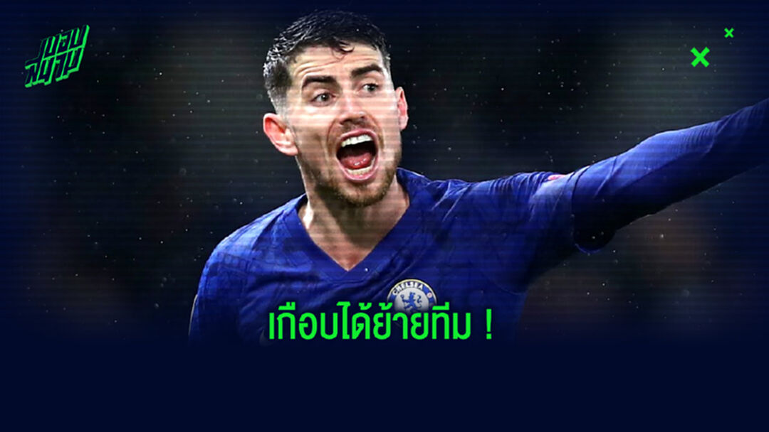 ฟัง ! จอร์จินโญ่ พูดถึงข่าวลือสนั่นกับ อาร์เซน่อล ตอนตลาดซัมเมอร์ 2020