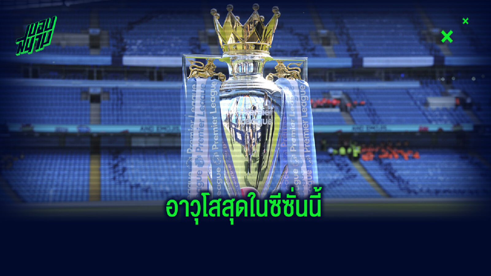 จัดอันดับ ! 10 นักเตะ พรีเมียร์ลีก อายุเยอะสุดประจำซีซั่น 2020-21