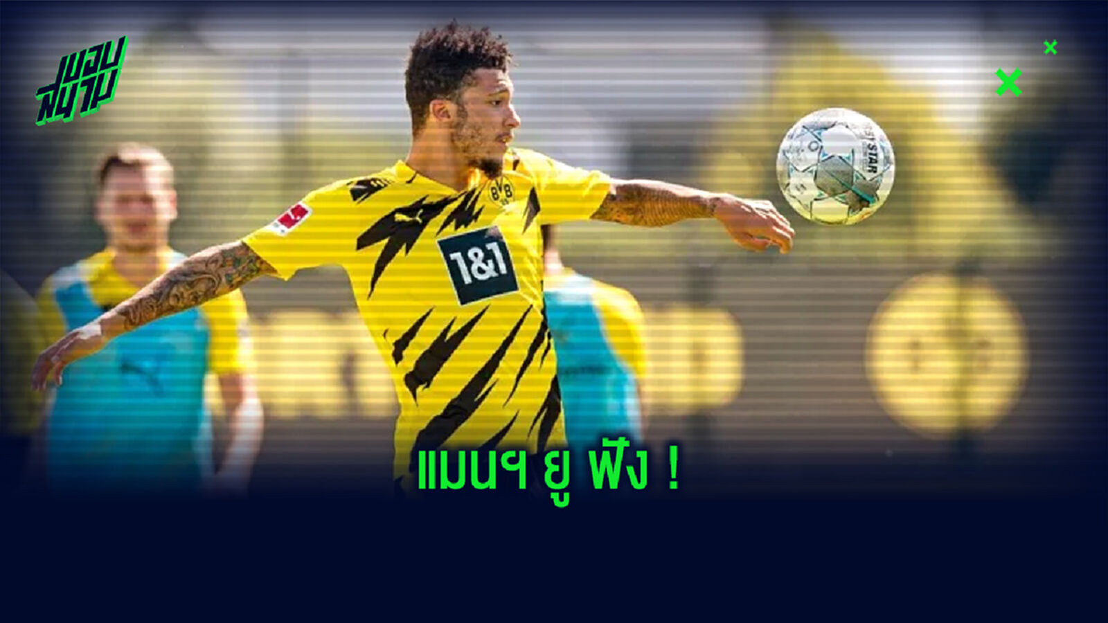 ดอร์ทมุนด์ ส่งสารสุดท้าย ! ถึง แมนฯ ยูไนเต็ด กับดีล จาดอน ซานโช่ ?
