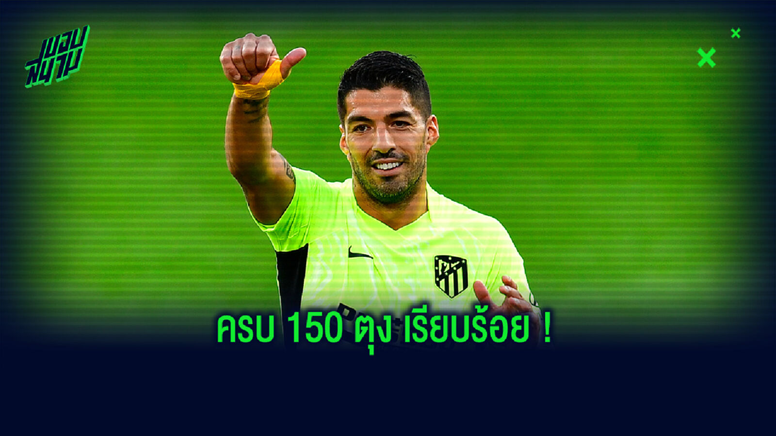 เปิดสถิติ! ของ ซัวเรซ หลังซัดประตูในศึกลาลีกา ครบ 150 ตุง เปิดสถิติ! ของ ซัวเรซ หลังซัดประตูในศึกลาลีกา ครบ 150 ตุง