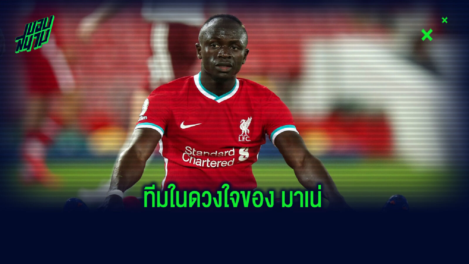 Dream XI : มาเน่ จัดทีมยอดเยี่ยมในฝันของตัวเอง