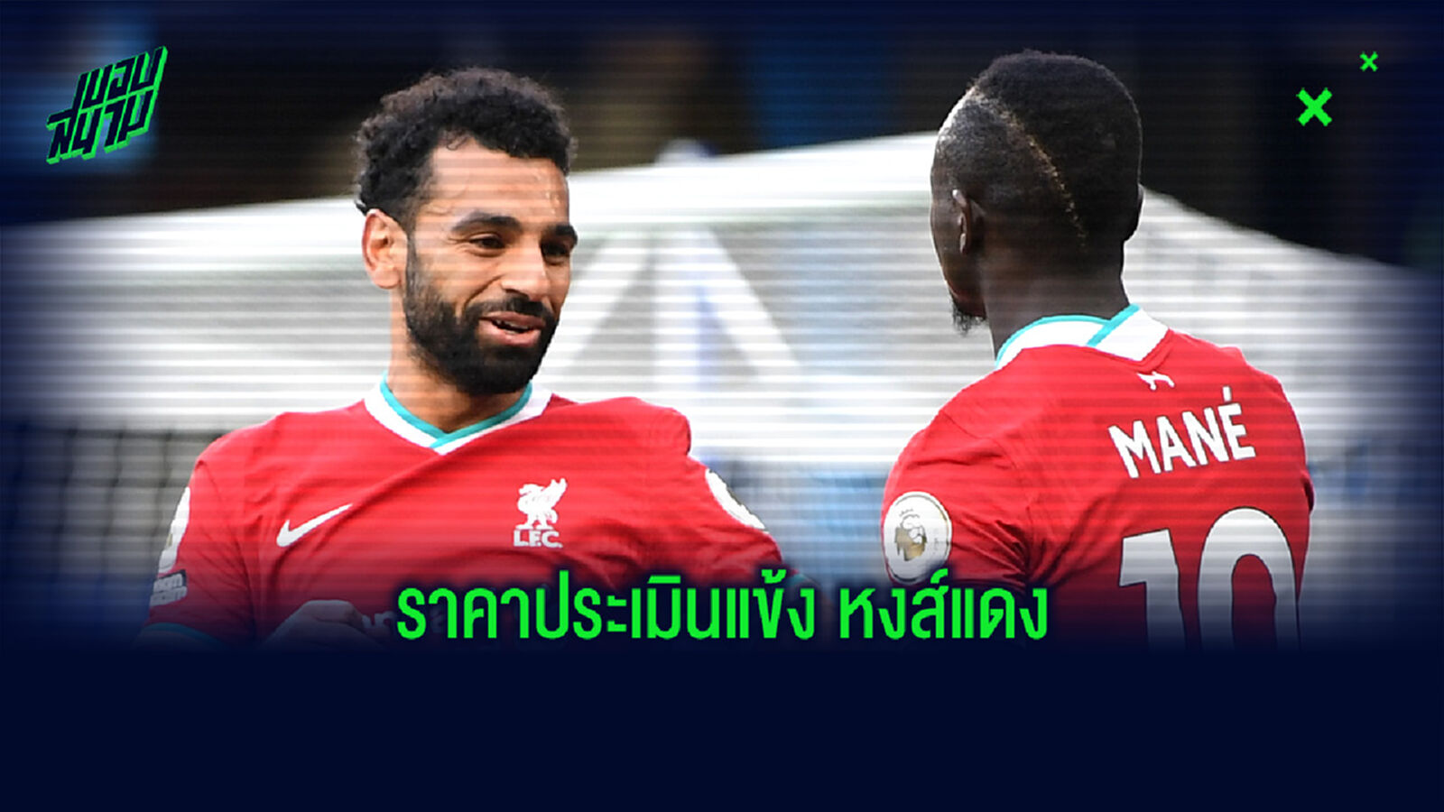 จัดอันดับ! แข้งจากทัพ ลิเวอร์พูล ที่มีราคาประเมินสูงที่สุดในตอนนี้
