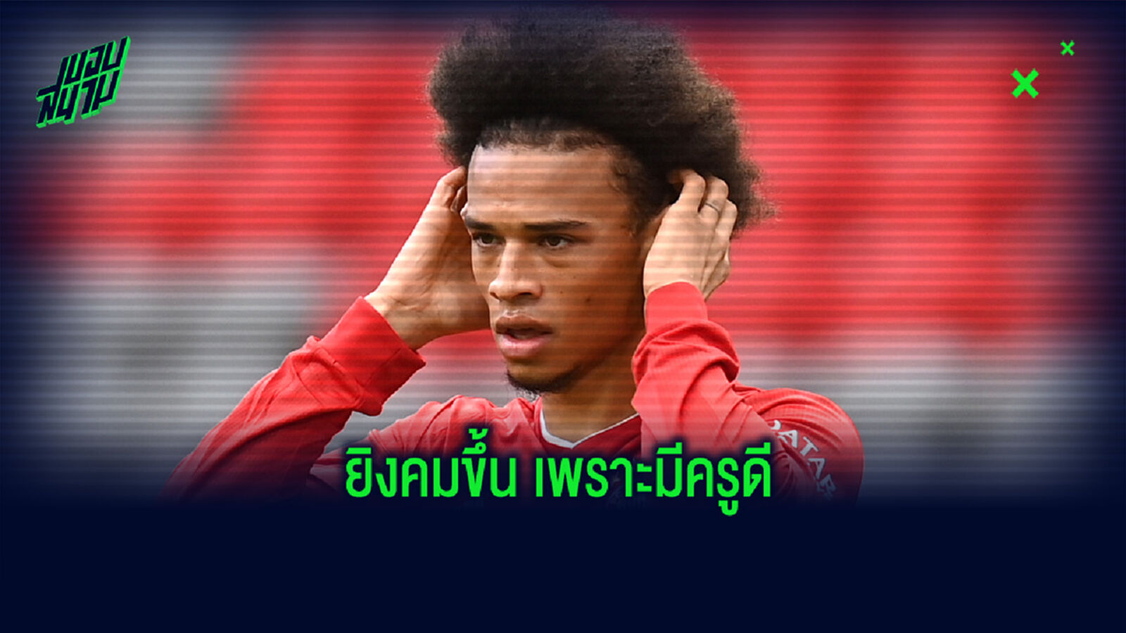โค้ช บาเยิร์น เผยความลับ ทำไม ซาเน่ ถึงจบสกอร์ได้เฉียบคมขึ้น